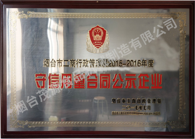 煙臺市守信用重合同企業